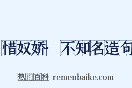 惜奴娇·不知名造句是什么意思的图片